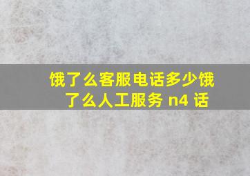 饿了么客服电话多少饿了么人工服务 n4 话